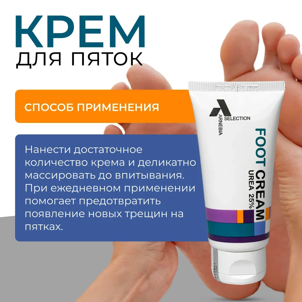 Арнебия Селекшн Крем для пяток от трещин и натоптышей с мочевиной 25% 50 мл.