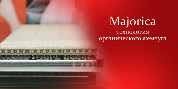 Majorica: технология органического жемчуга Majorica: технология органического жемчуга