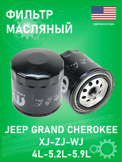 Фильтр масляный MOPAR 05281090AB Jeep Grand Cherokee ZJ 4-5.2-5.9, WJ 4L
