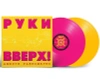 Винил Руки Вверх! — «Дышите Равномерно»
