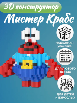 3D конструктор из миниблоков Мистер Крабс, Спанч Боб