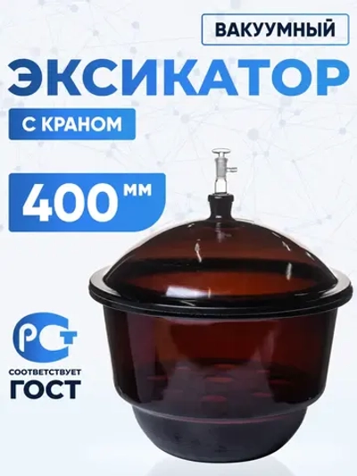 Эксикатор вакуумный с краном 1-400 мм, темное стекло