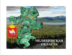 Магнит закатной Челябинская область 90*65 мм №0020
