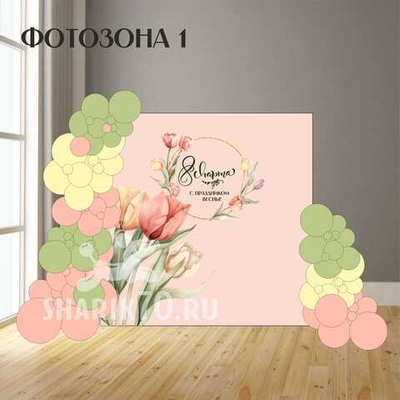 Фотозона 8Марта 0001