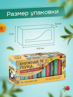 Чай «Книжная полка о музеях Санкт-Петербурга»