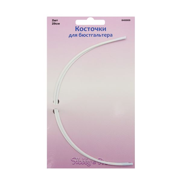 Косточки для бюстгальтера (каркасы) металл 290 мм, 2 шт, Hobby&Pro