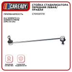 Стойка стабилизатора передняя левая/правая для KIA SORENTO III; SORENTO PRIME (UM) (15-20), CAREADY арт. C701031170