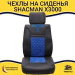 Чехлы Shacman X3000 (экокожа, синий)
