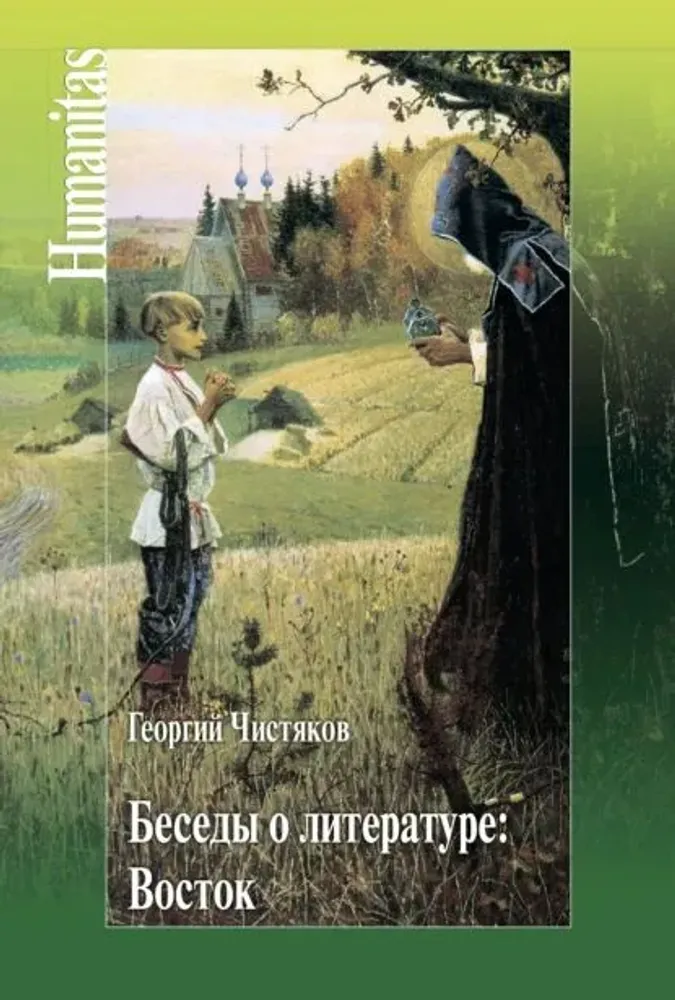 Беседы о литературе: Восток Беседы о литературе: Восток