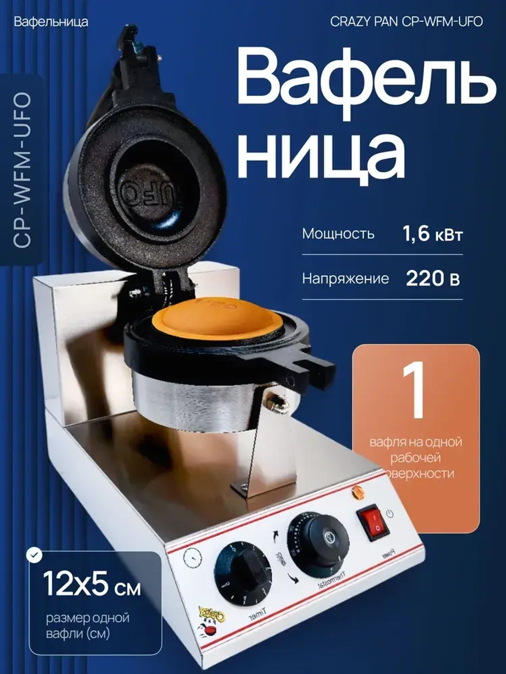 Вафельница для UFO-бургеров Crazy Pan CP-WFM-UFO