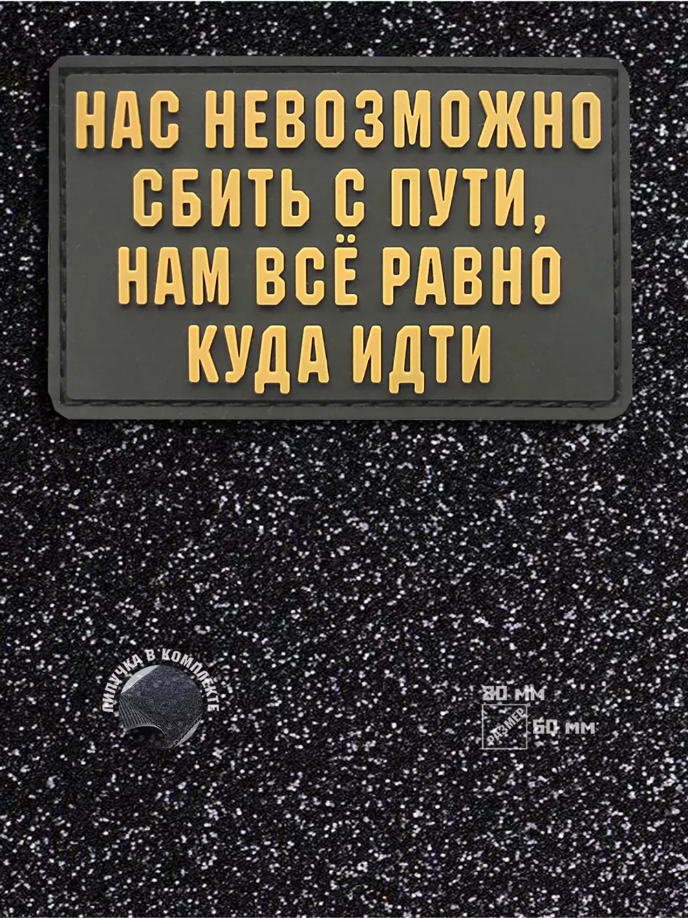Шеврон на липучке Нас невозможно сбить с пути