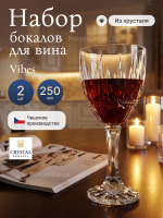 Набор бокалов "VIBES" хрусталь 250 мл  2 шт
