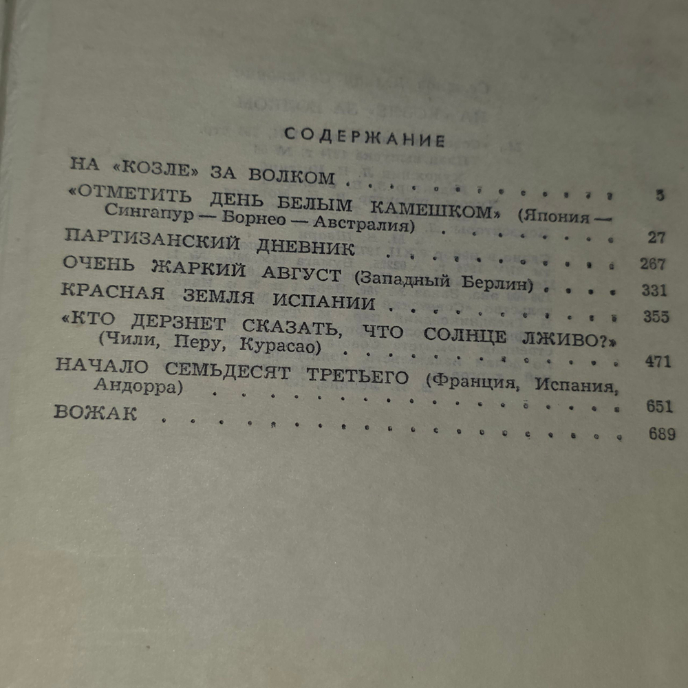 Книга "На "козле" за волком"