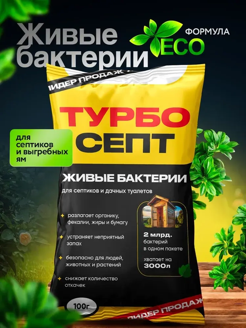 Бактерии для септика ТурбоСепт 250 штук