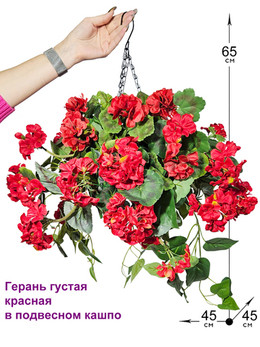 Искусственные цветы Герань густая красная 65см в подвесном кашпо