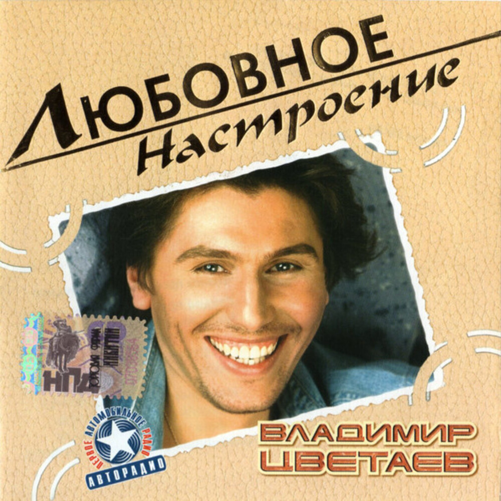 Владимир Цветаев / Любовное Настроение (CD)