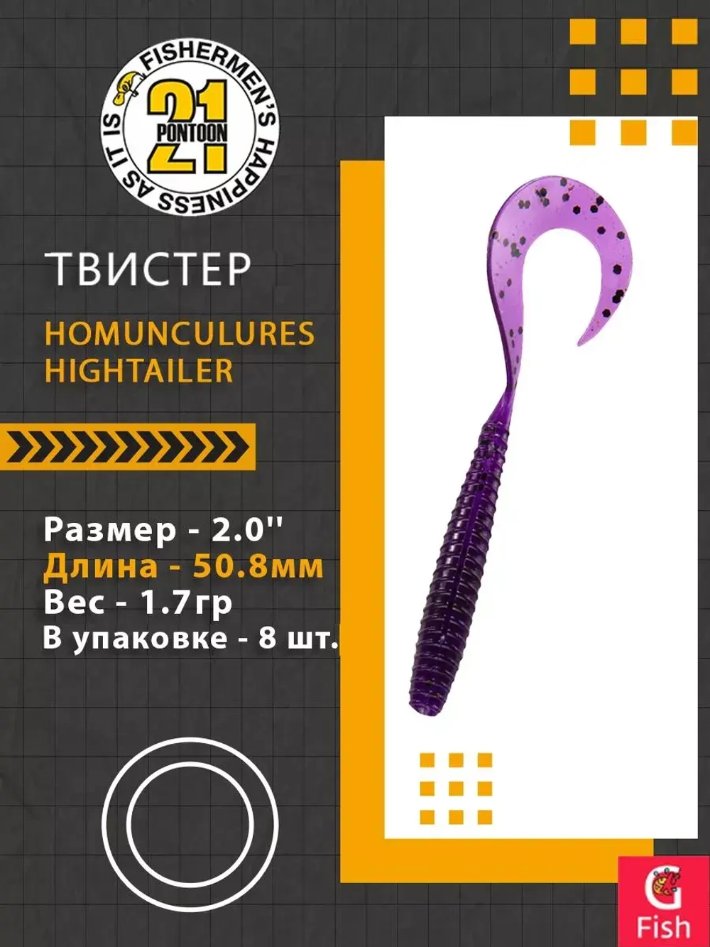 Твистер Pontoon21 Homunculures Hightailer, 2.5'', длина 63,5мм, вес 2,4гр,цвет 117