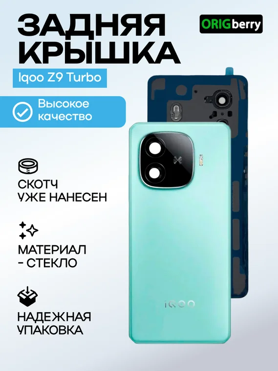 Задняя крышка для Iqoo Z9 Turbo (Green) со стеклом камеры