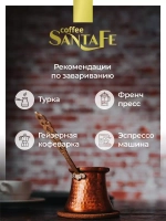 Кофе в зёрнах Santa Fe «Забаглионе»