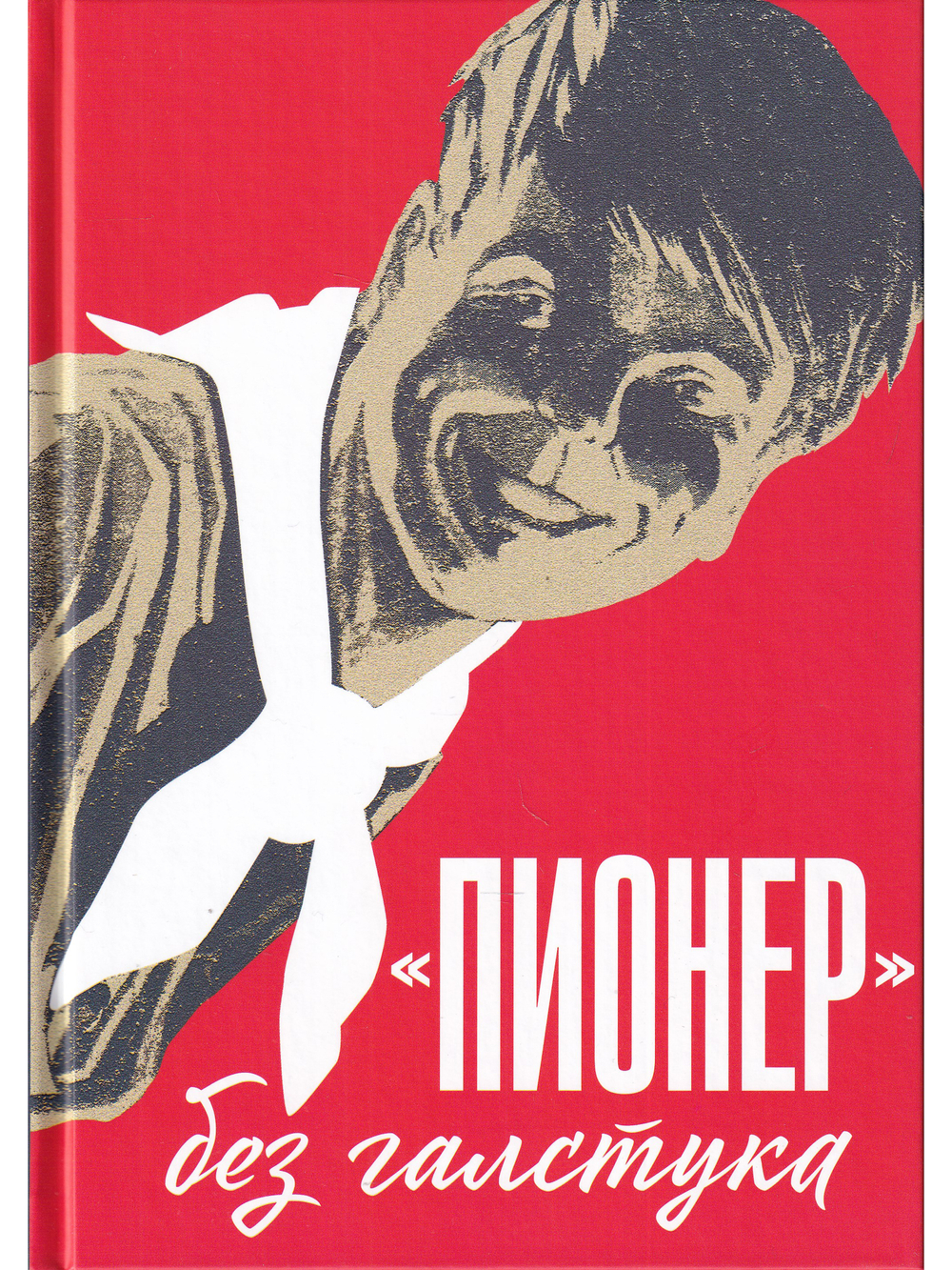 "Пионер" без галстука: сборник статей и воспоминаний об истории журнала "Пионер"