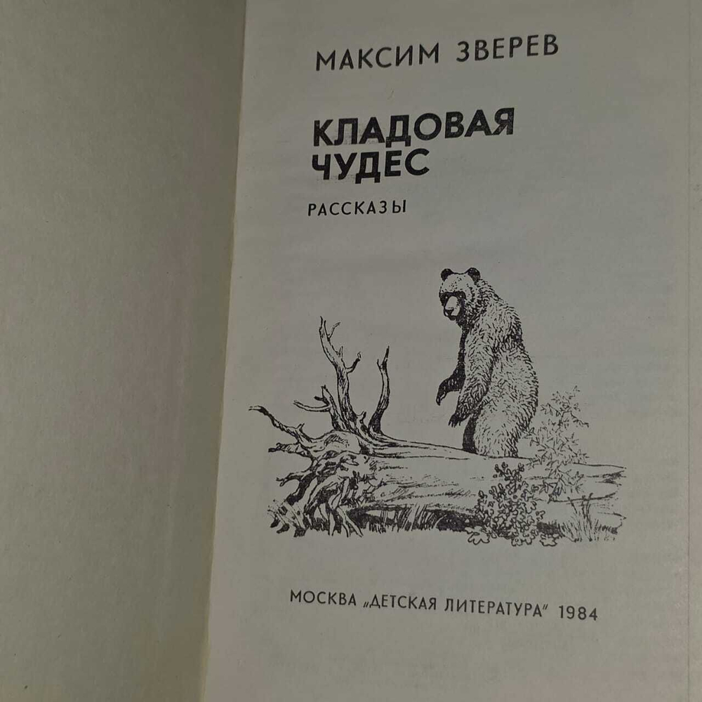 Кладовая чудес. Зверев Максим Дмитриевич