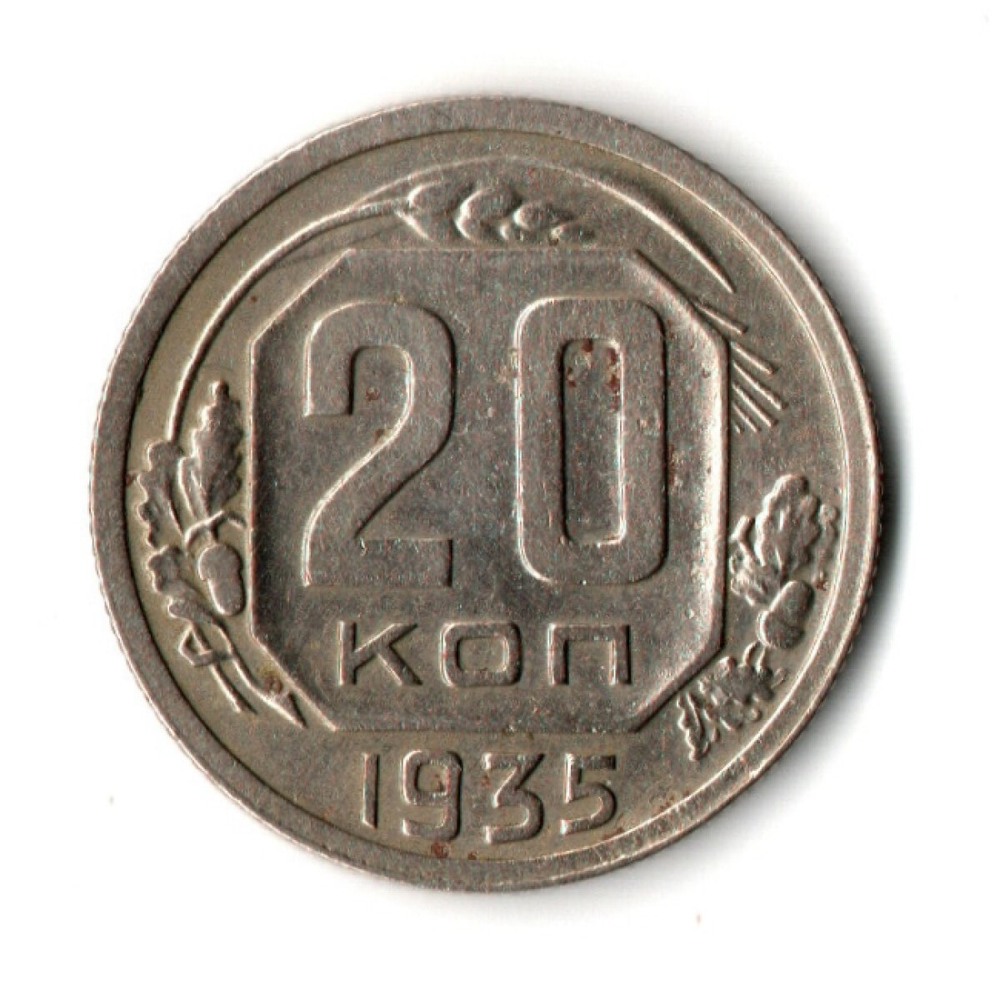 20 копеек 1935 год