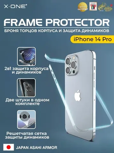 Полимерная защитная пленка iPhone 14 Pro X-ONE Frame Protector / защита торцов корпуса и динамиков