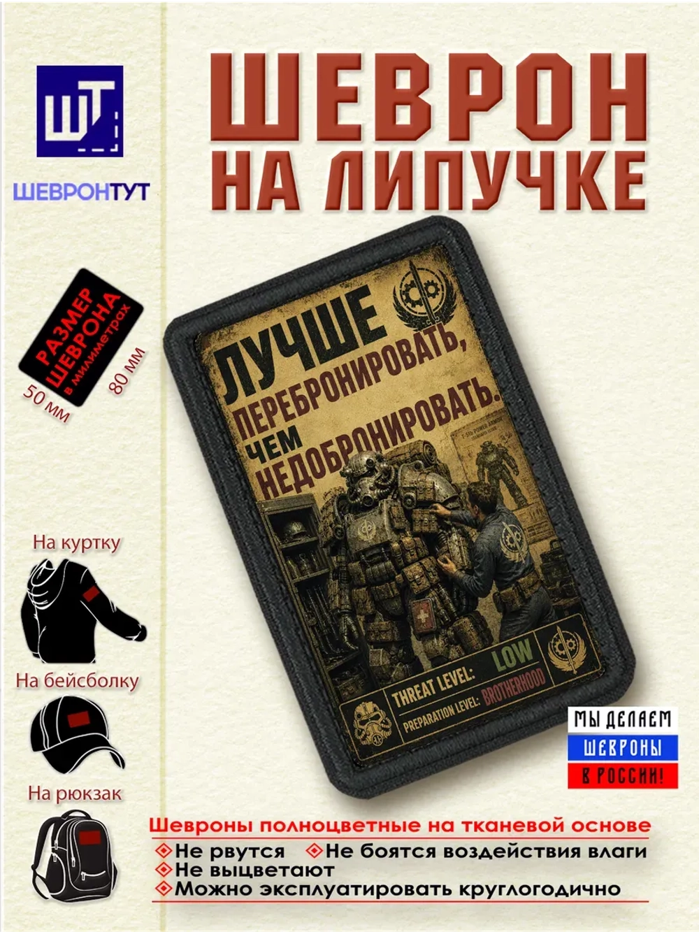Шеврон "Fallout. Лучше перебронировать, чем недобронировать"