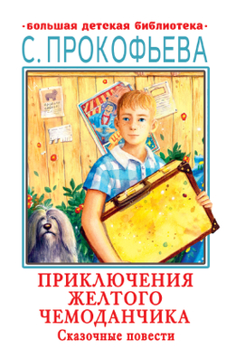 📚 ПРИКЛЮЧЕНИЯ ЖЁЛТОГО ЧЕМОДАНЧИКА 🧳✨