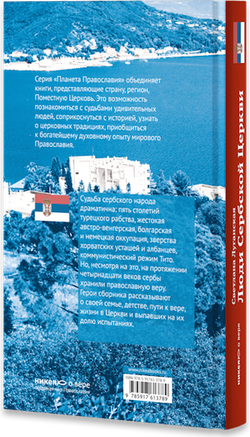 Люди Сербской Церкви: Истории. Судьбы. Традиции