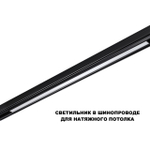 359621 SHINO NT25 000 черный Трековый светильник для низков. шинопровода с переключ. цв. темпер. IP20 LED 3000К\4000К\6000К 30W 48V FLUM