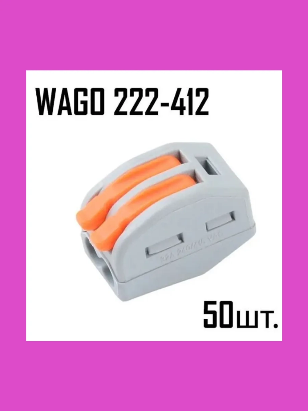 Клемма WA GO 222-412 50 шт.