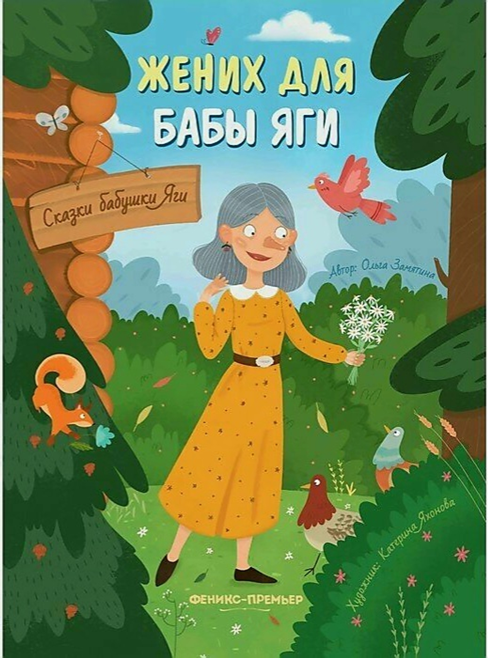 Жених для бабы Яги. Сказки бабушки Яги