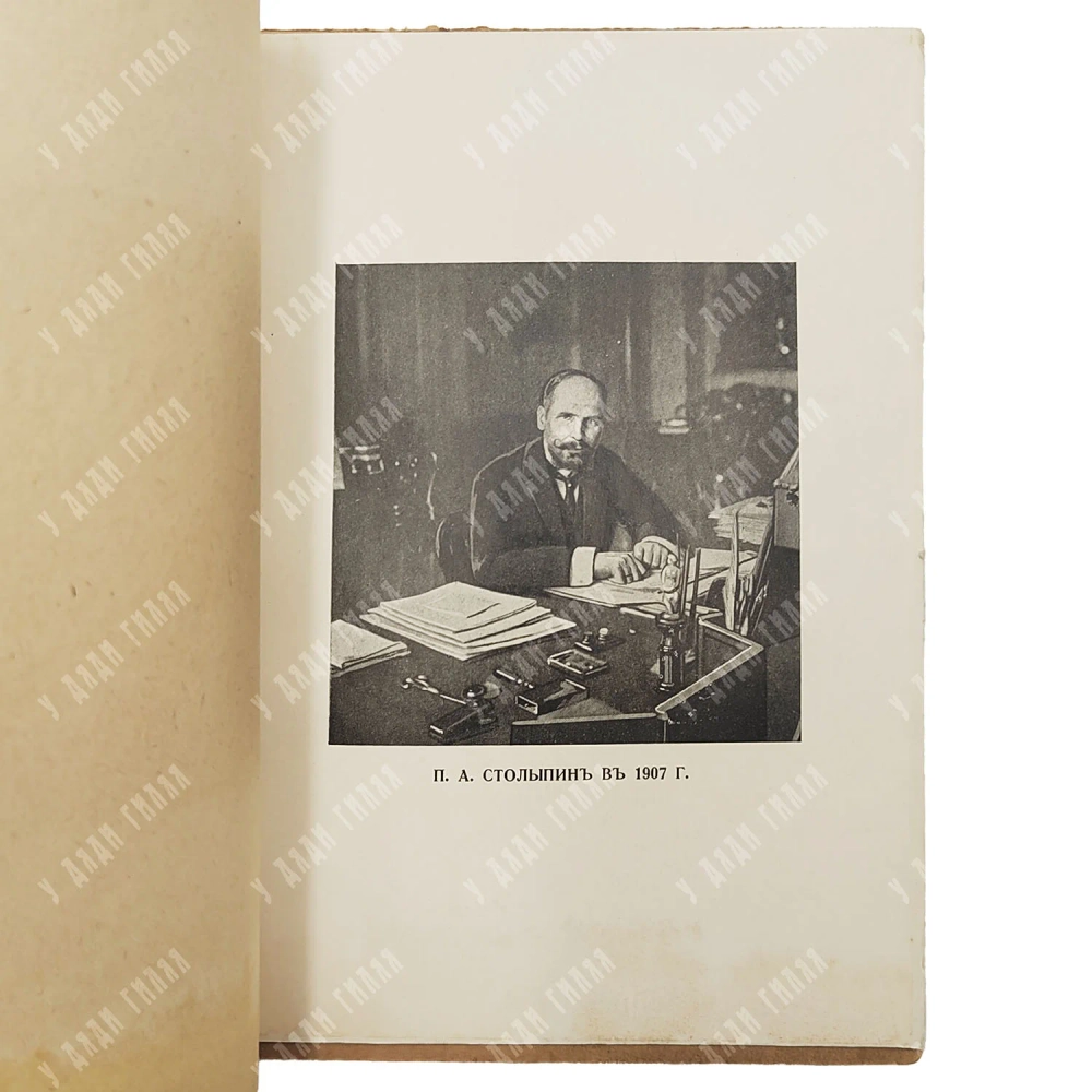 Столыпин А. П. А. Столыпин: 1862-1911. Париж: Склад изд-ва Сияльского, 1927.