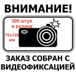 Наклейка "ВНИМАНИЕ! ЗАКАЗ СОБРАН С ВИДЕОФИКСАЦИЕЙ" 75х120 (300 шт в рулоне)