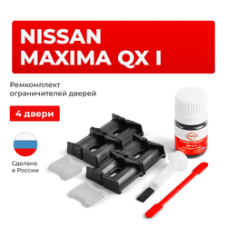 Ремкомплект ограничителей дверей Nissan MAXIMA QX (I) A32 (4 двери, тип 30) 1994-2000