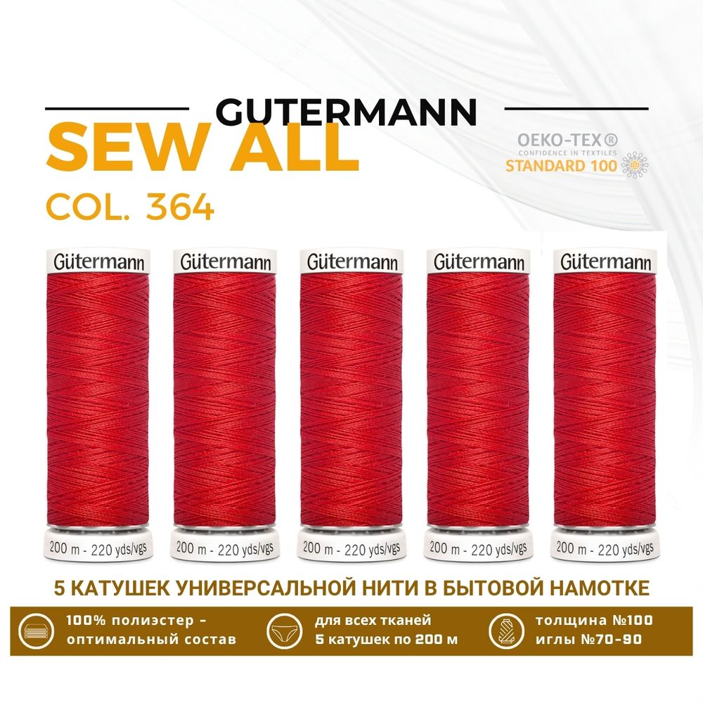 Нитки универсальные Gutermann Sew-all 100 (200 метров), 5 кат. | 364 красно-лососевый