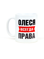 Кружка именная сувенир подарок с приколом Олеся всегда права подруге, сестре, девушке, коллеге