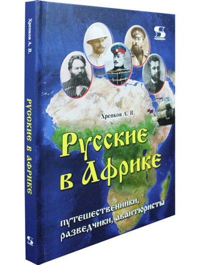 Русские в Африке: путешественники, разведчики, авантюристы: монография