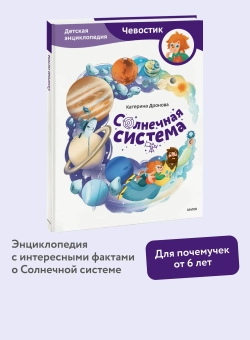 Солнечная система. Детские энциклопедии с Чевостиком