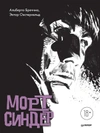 Морт Синдер. Графический роман