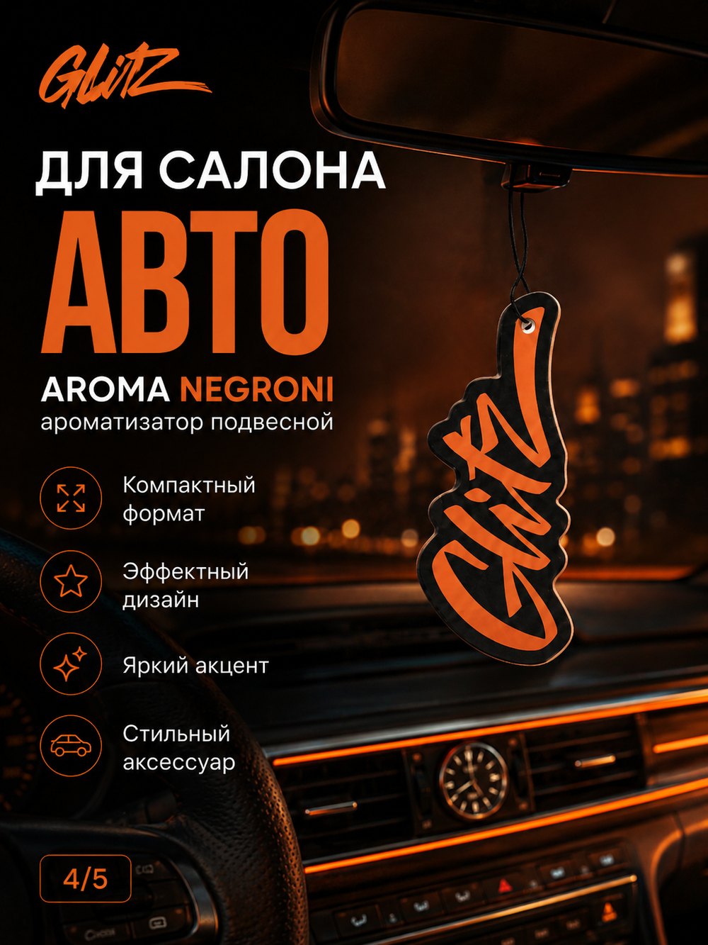 GLITZ Aroma Negroni - ароматизатор подвесной