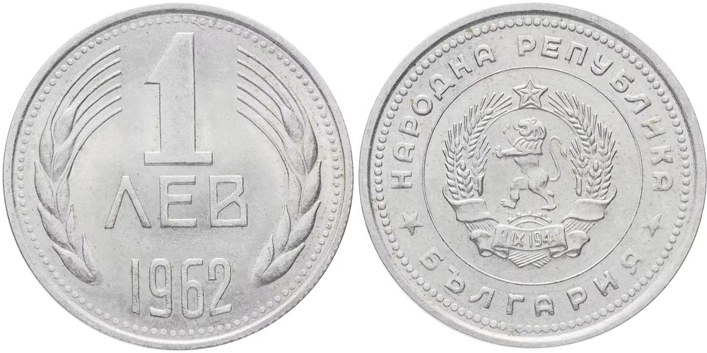 Болгария 1 лев, 1962 Герб XF