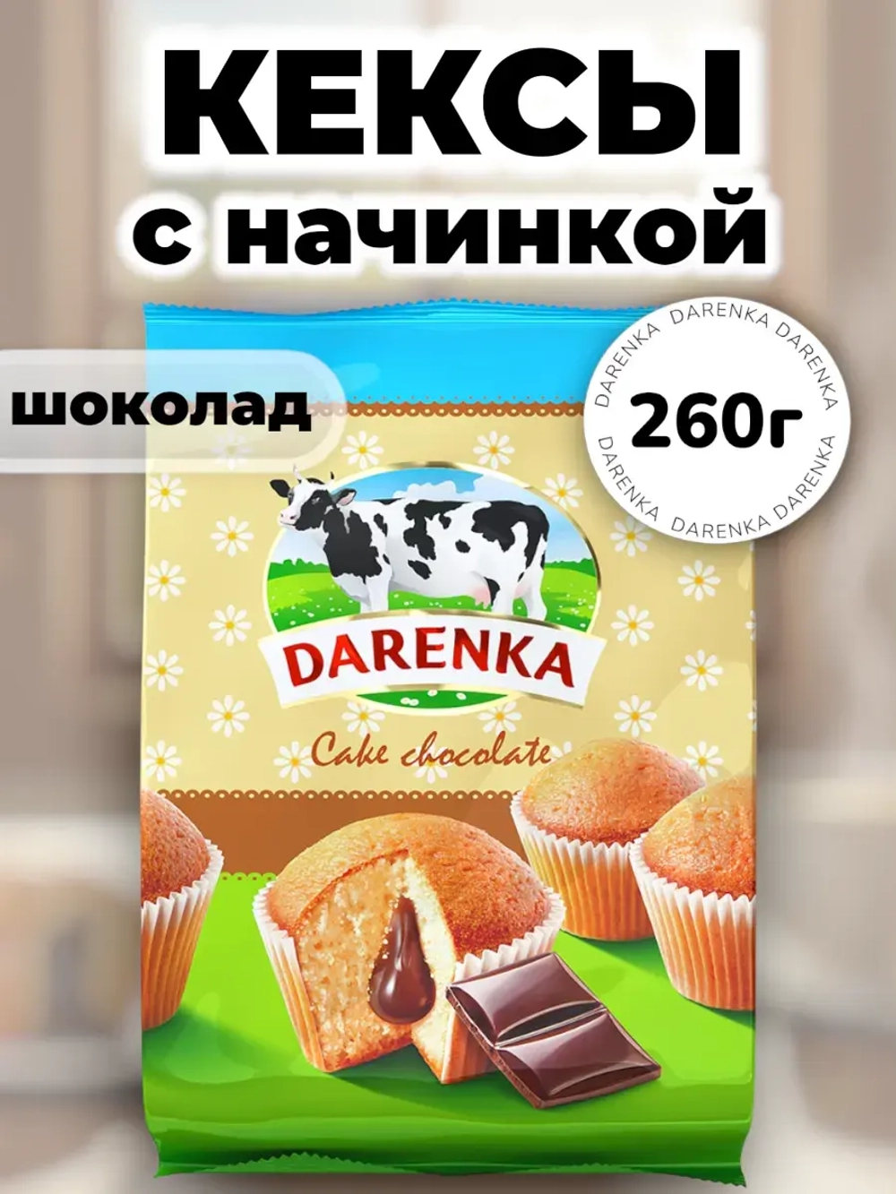 Кексы с Шоколадной начинкой Даренка 260 г