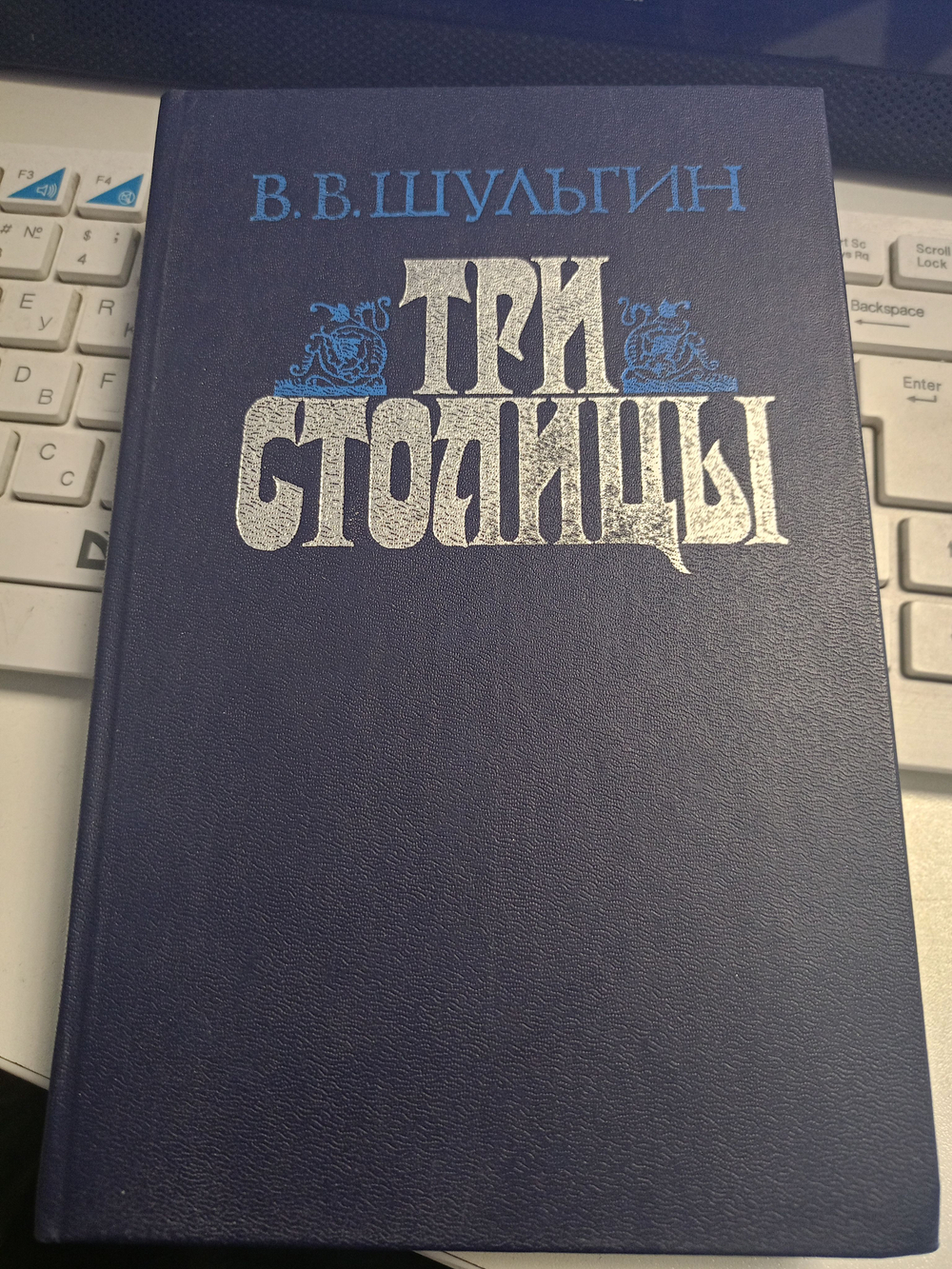 Три столицы