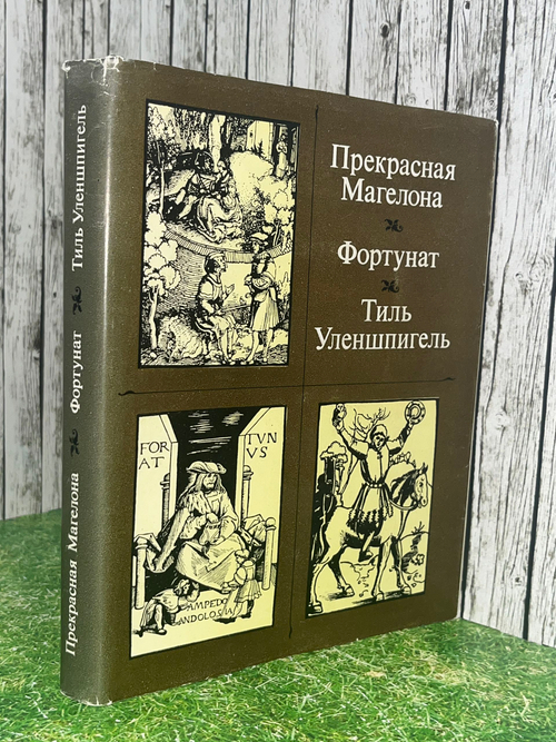 книга " Прекрасная Магелона. Фортунат. Тиль Уленшпигель "