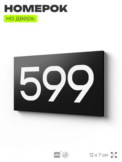 Номер на дверь 599, табличка на дверь для офиса, квартиры, кабинета, аудитории, склада, черная 120х70 мм, Айдентика Технолоджи