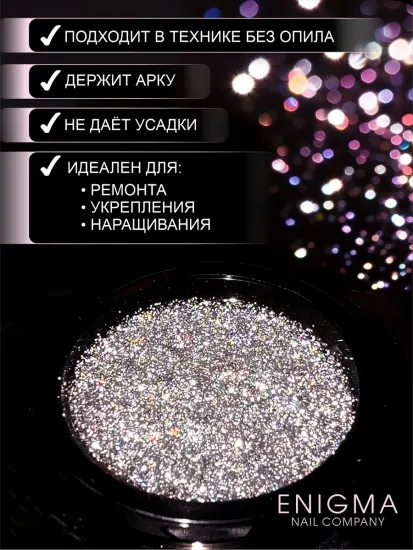 Гель для наращивания ENIGMANIC Shine gel 12 15g.