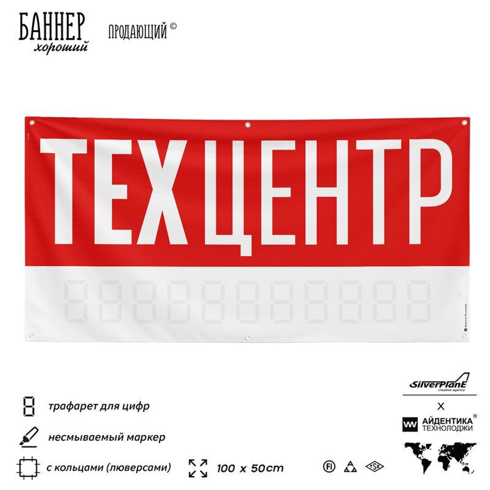 Рекламная вывеска баннер Техцентр, для автосервиса, SilverPlane x Айдентика Технолоджи
