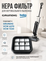 Фильтр HEPA для пылесоса Grundig 9178039215